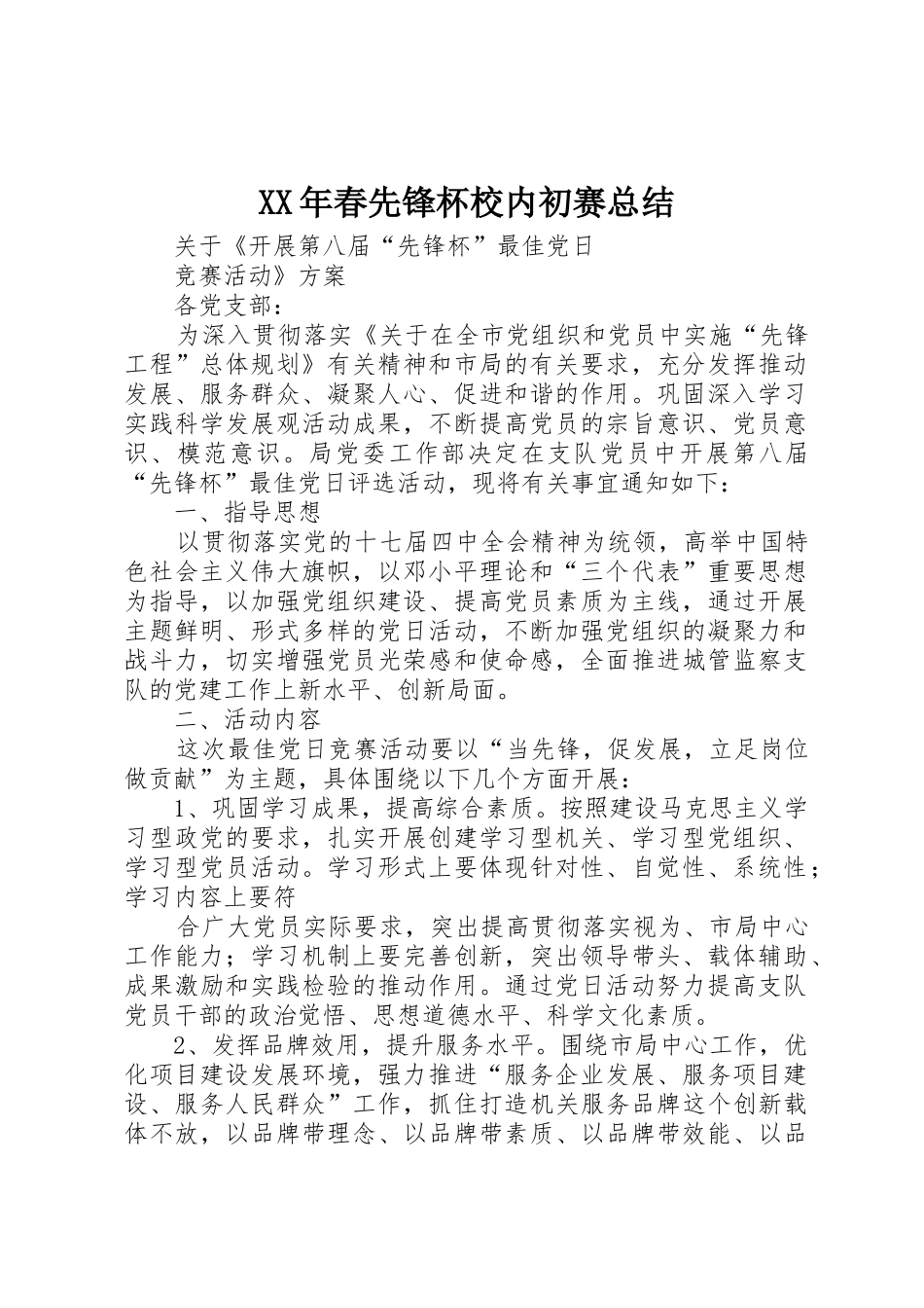 XX年春先锋杯校内初赛总结_第1页