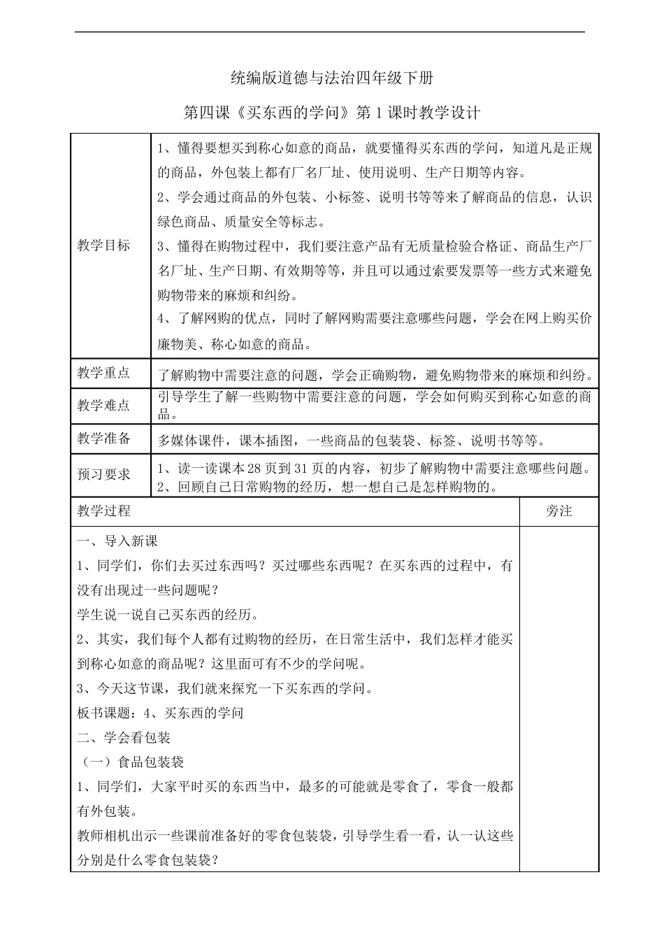 统编版道德与法治四年级下册《买东西的学问》第一课时教案_第1页