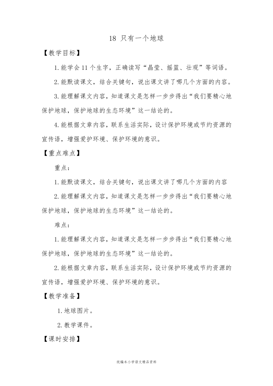 统编版部编本只有一个地球教学设计_第1页