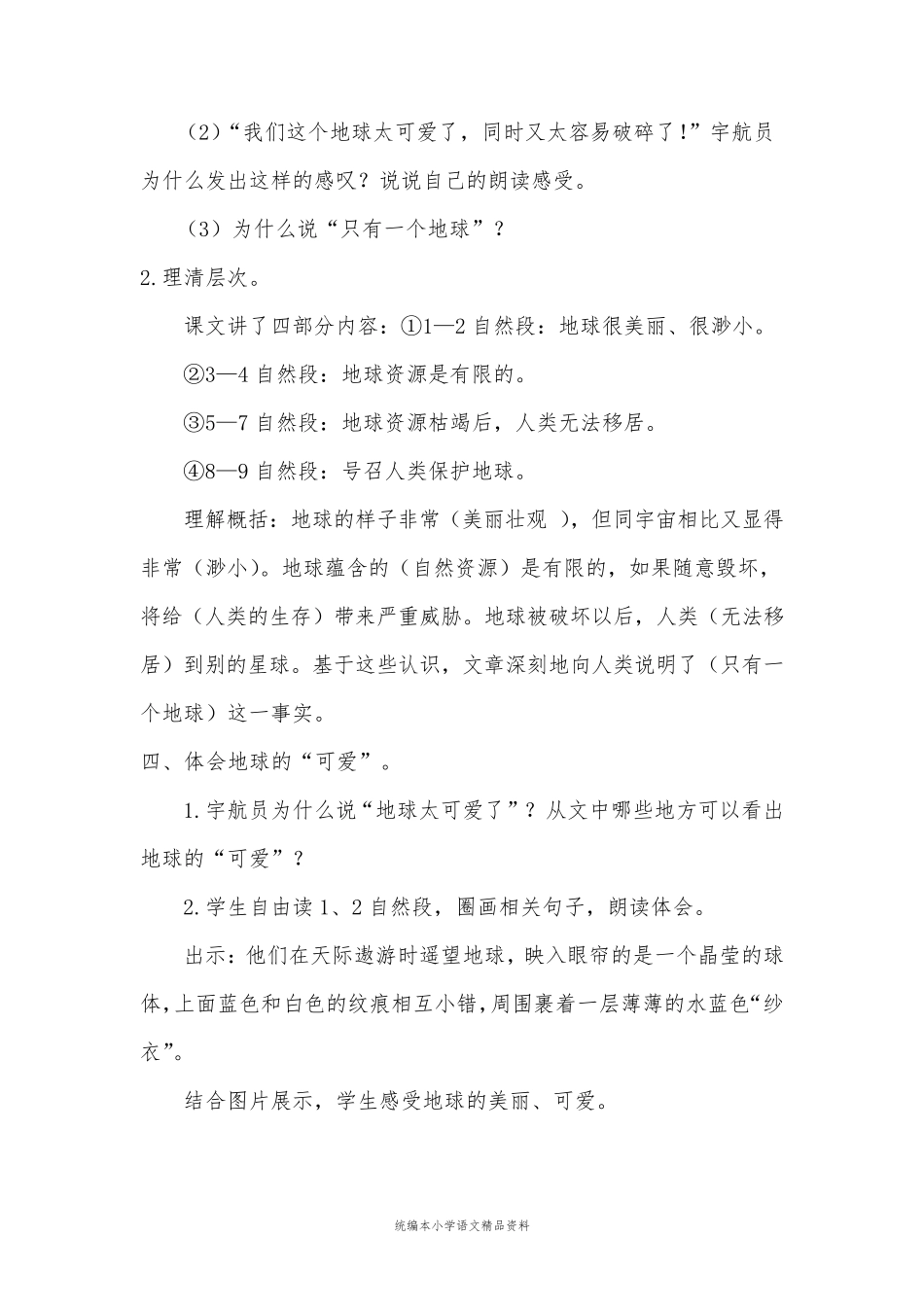 统编版部编本只有一个地球教学设计_第3页
