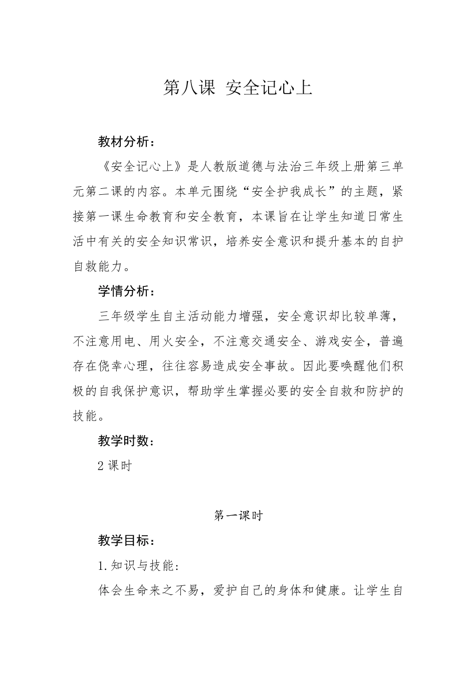 统编版部编版三年级上册道德与法治《安全记心上》第一课时教学设计_第1页