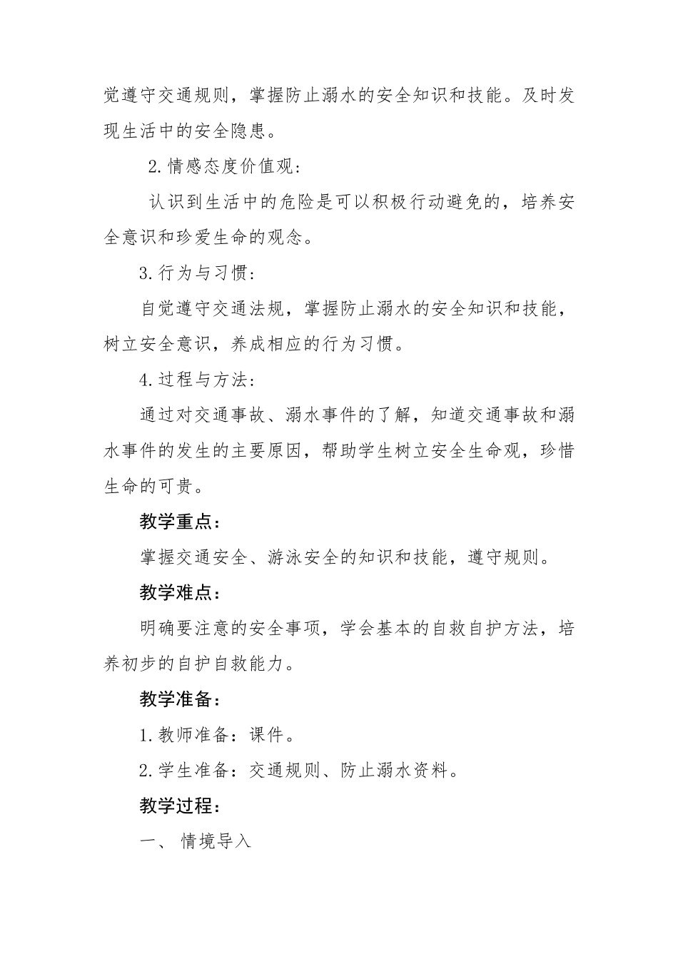 统编版部编版三年级上册道德与法治《安全记心上》第一课时教学设计_第2页