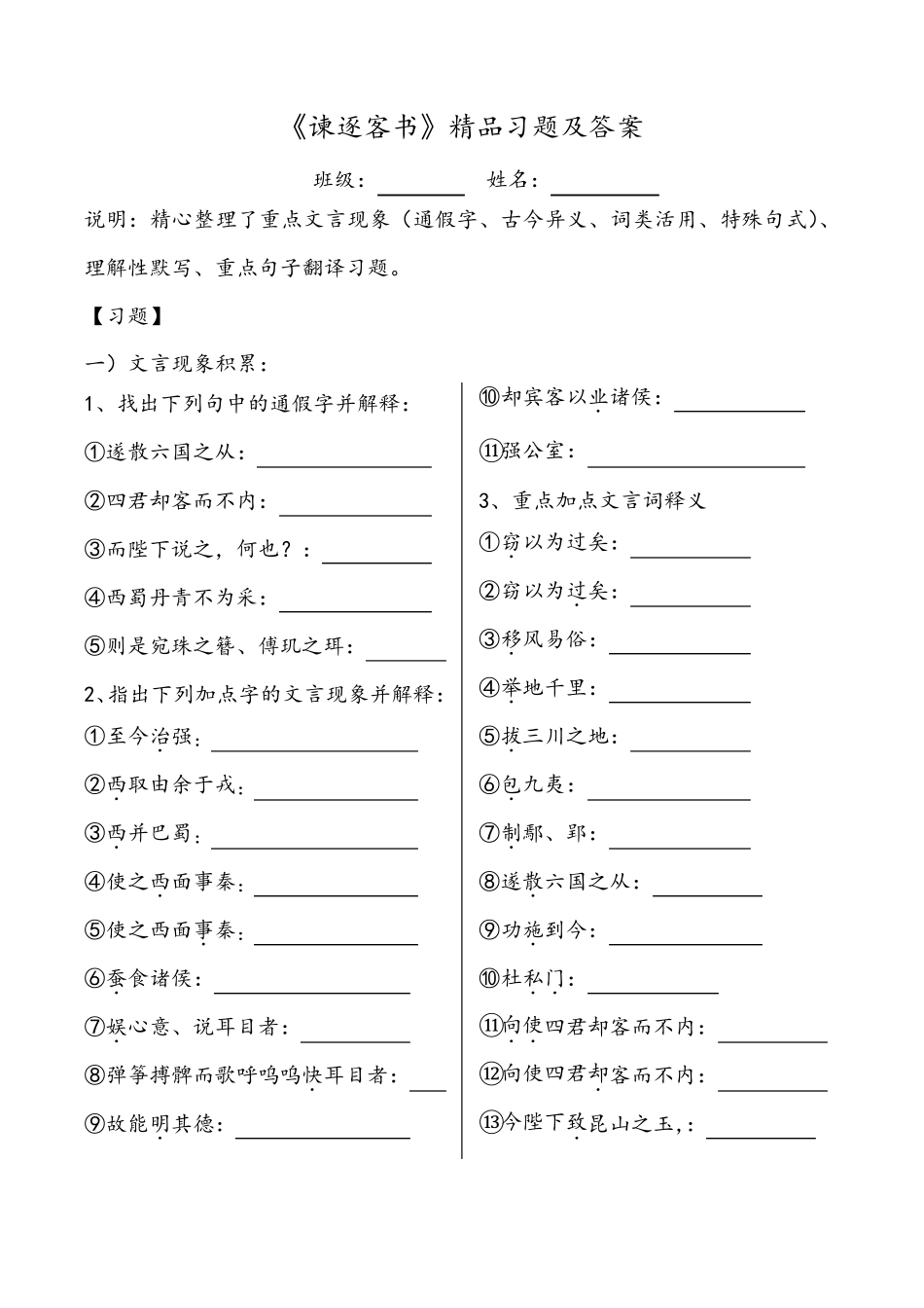 统编版高中语文下册《谏逐客书》文言知识练习_第1页