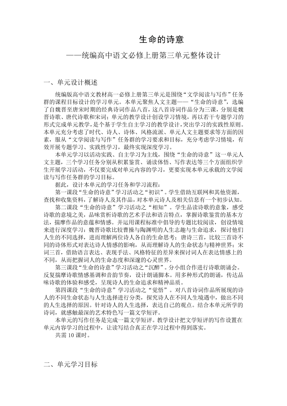 统编版高中语文教材高一必修上册第三单元设计_第1页