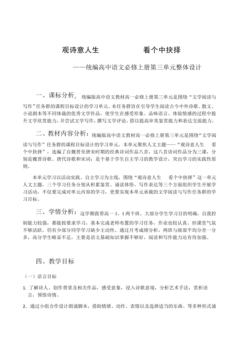 统编版高中语文教材高一必修上册第三单元整体设计_第1页