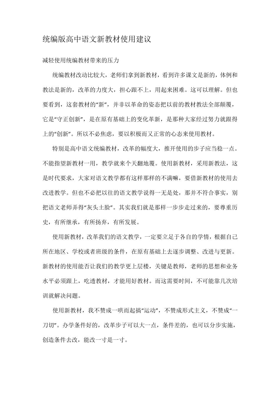 统编版高中语文新教材使用建议_第1页