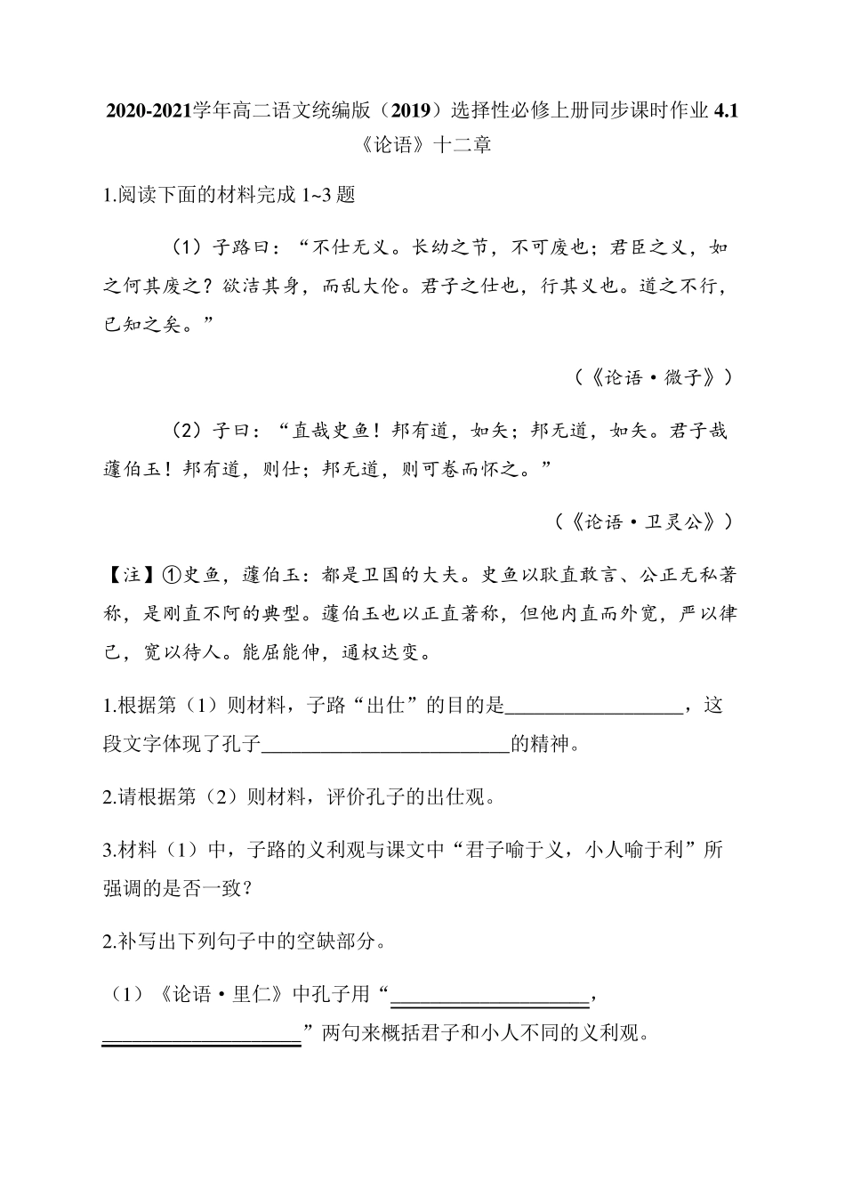 统编版高中语文选择性必修上册《论语》十二章同步练习_第1页
