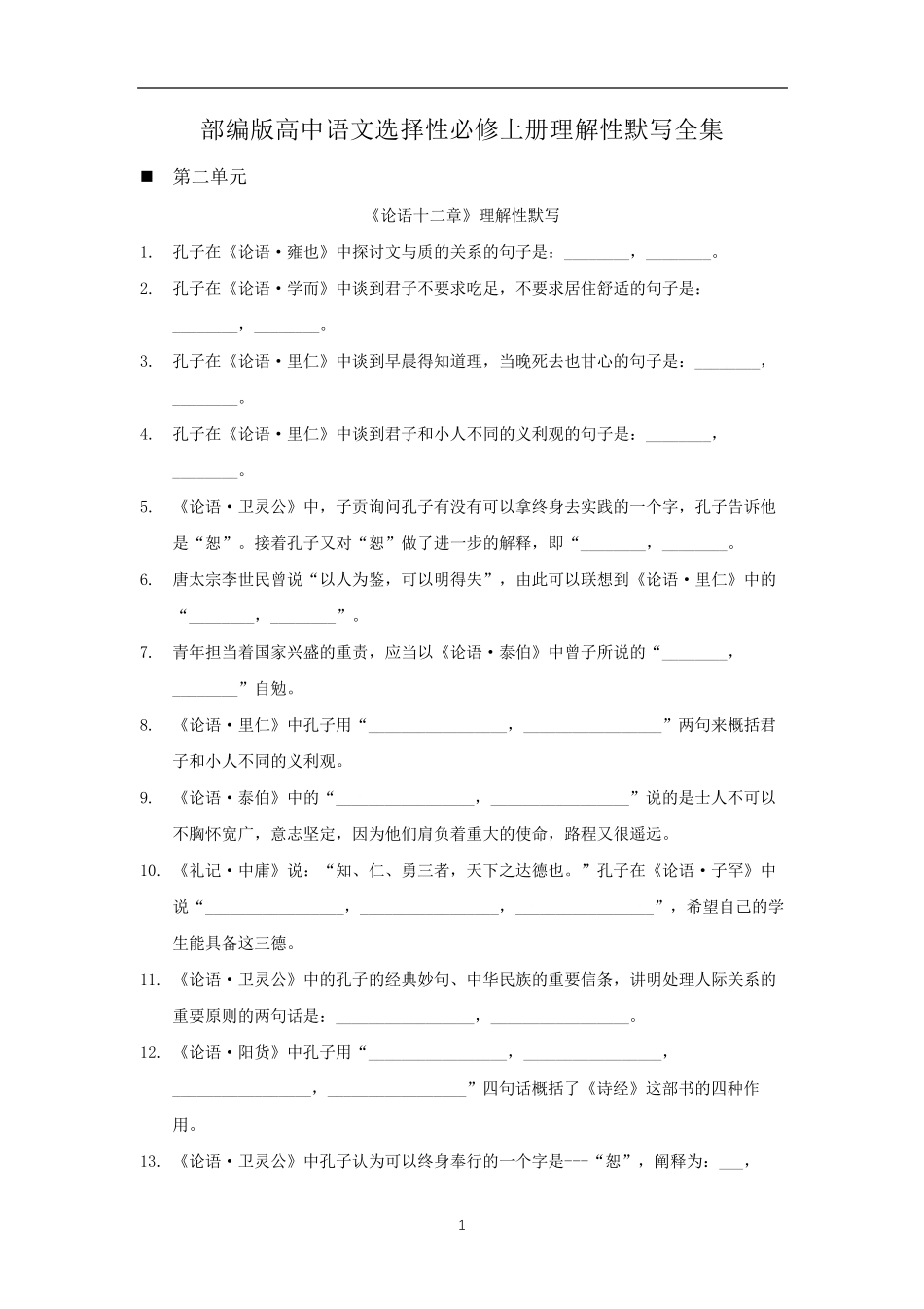 统编版高中语文选择性必修上册理解性默写全集_第1页