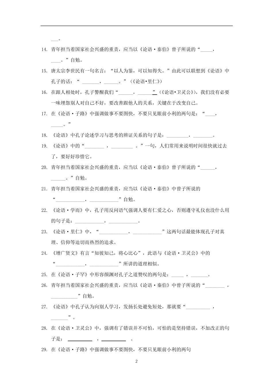 统编版高中语文选择性必修上册理解性默写全集_第2页