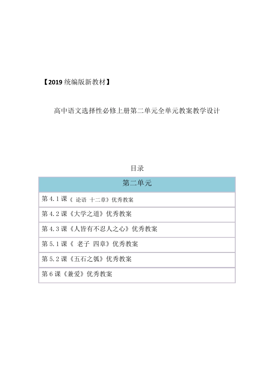 统编版高中语文选择性必修上册第二单元全单元教案教学设计(2019新教材统编版部编)_第1页