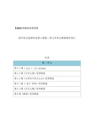 统编版高中语文选择性必修上册第二单元全单元教案教学设计(2019新教材统编版部编)