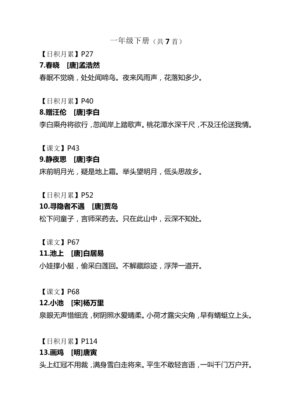 统编语文教材16年级古诗文汇总_第2页