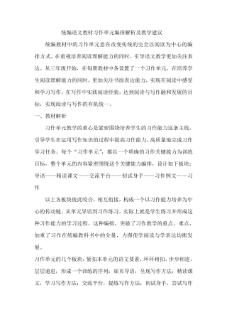 统编语文教材习作单元编排解析及教学建议