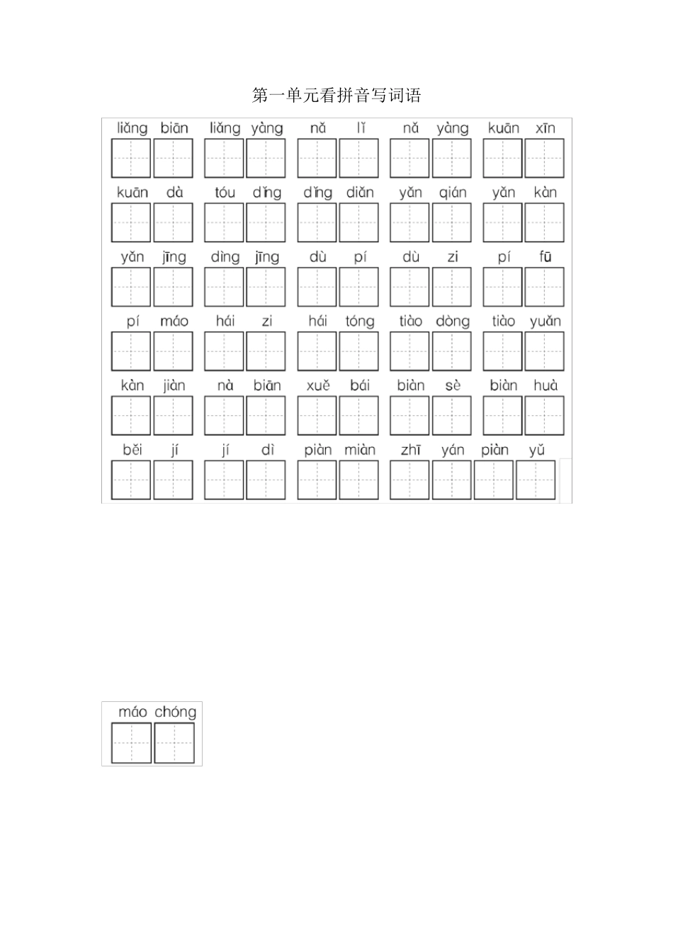 统编部编版二年级上册看拼音写词语(田字格)_第1页