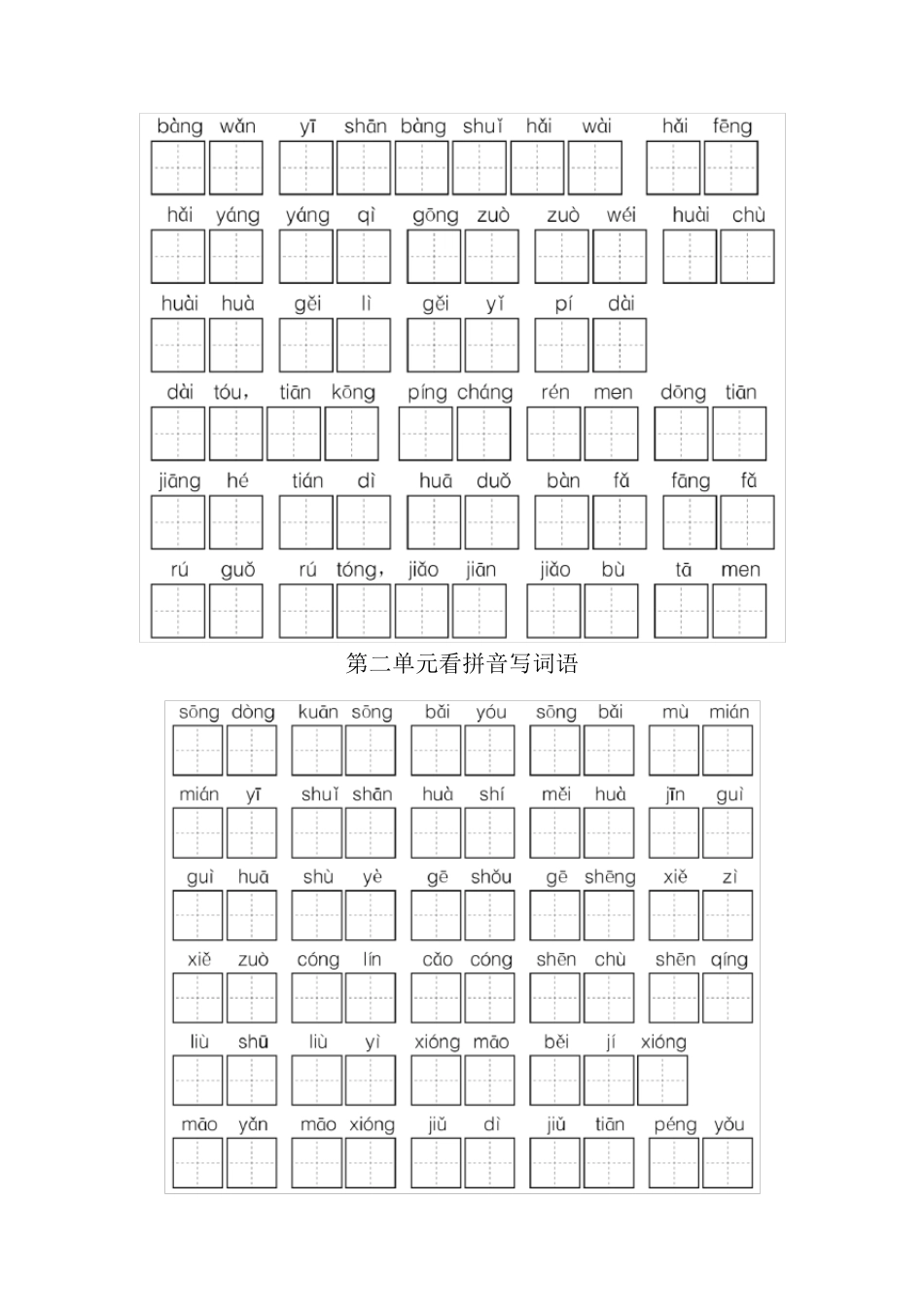 统编部编版二年级上册看拼音写词语(田字格)_第2页