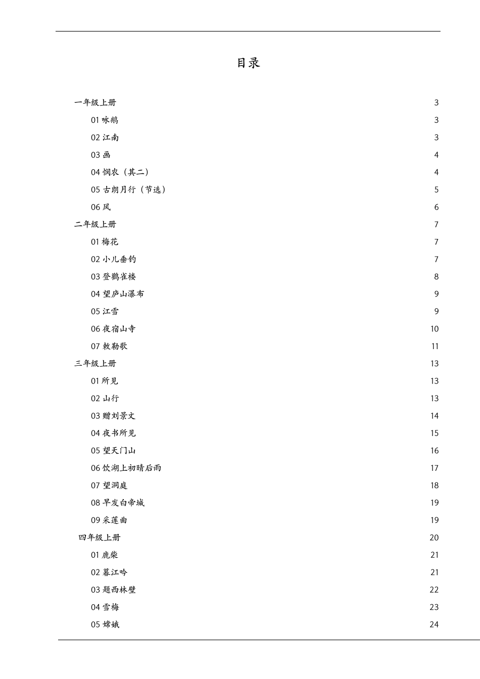 统编部编版小学16年级语文古诗词+译文+注释全解_第1页