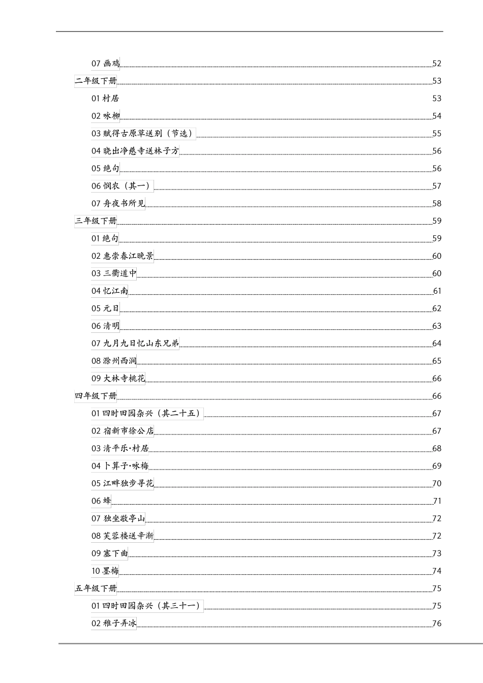 统编部编版小学16年级语文古诗词+译文+注释全解_第3页