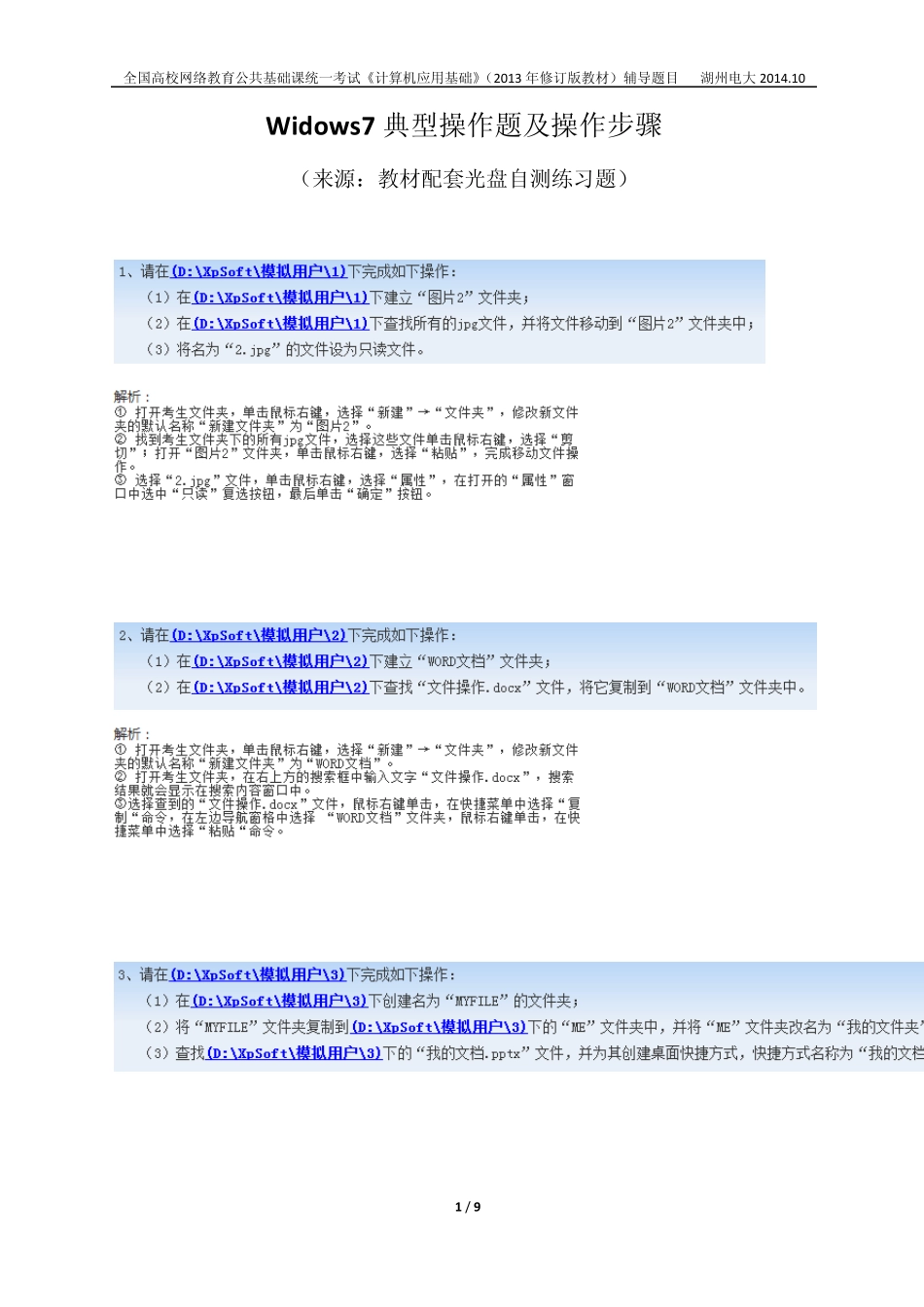 统考《计算机应用基础》Windows7典型操作题及步骤_第1页