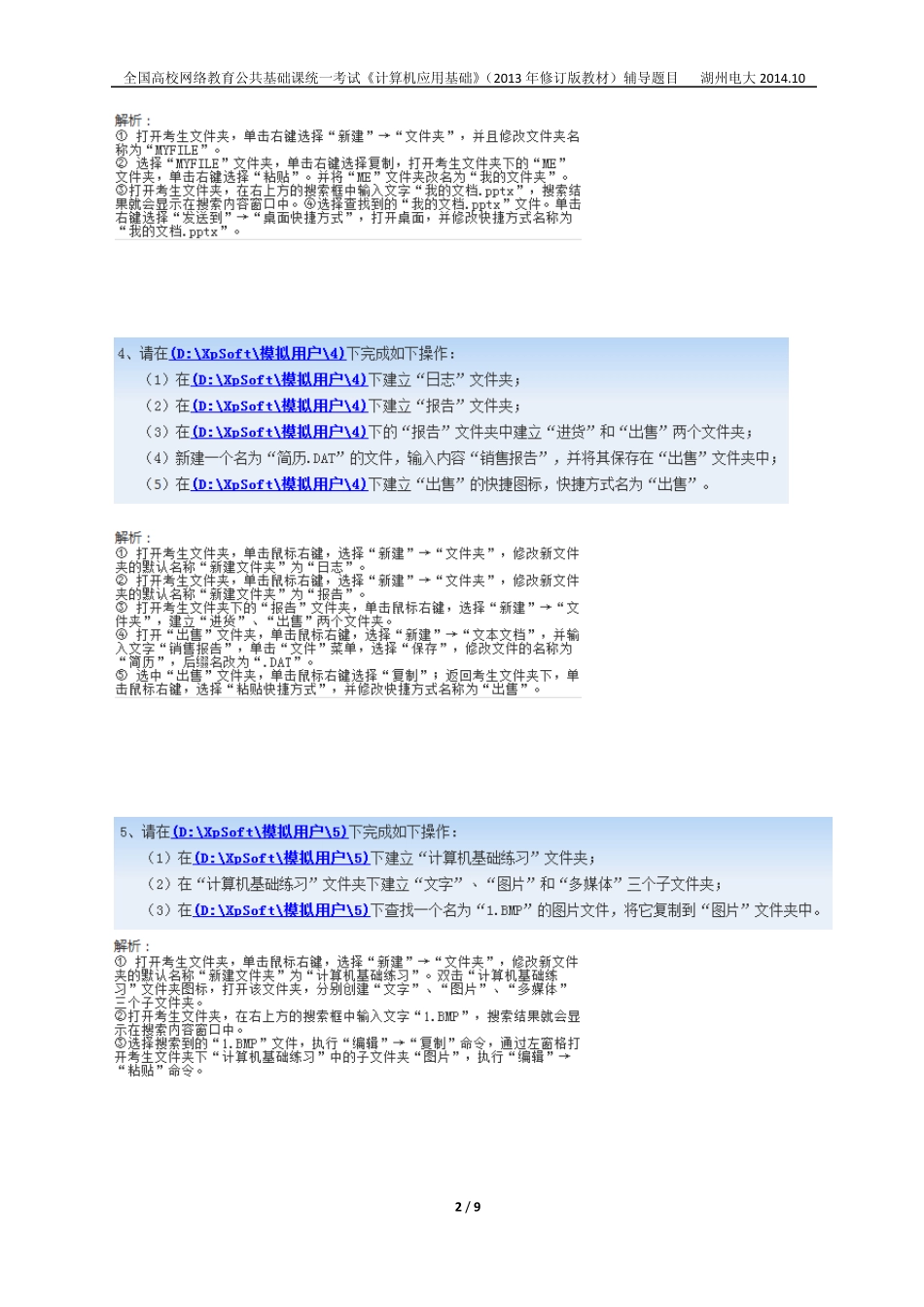统考《计算机应用基础》Windows7典型操作题及步骤_第2页