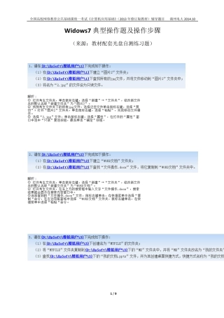 统考《计算机应用基础》Windows7典型操作题及步骤