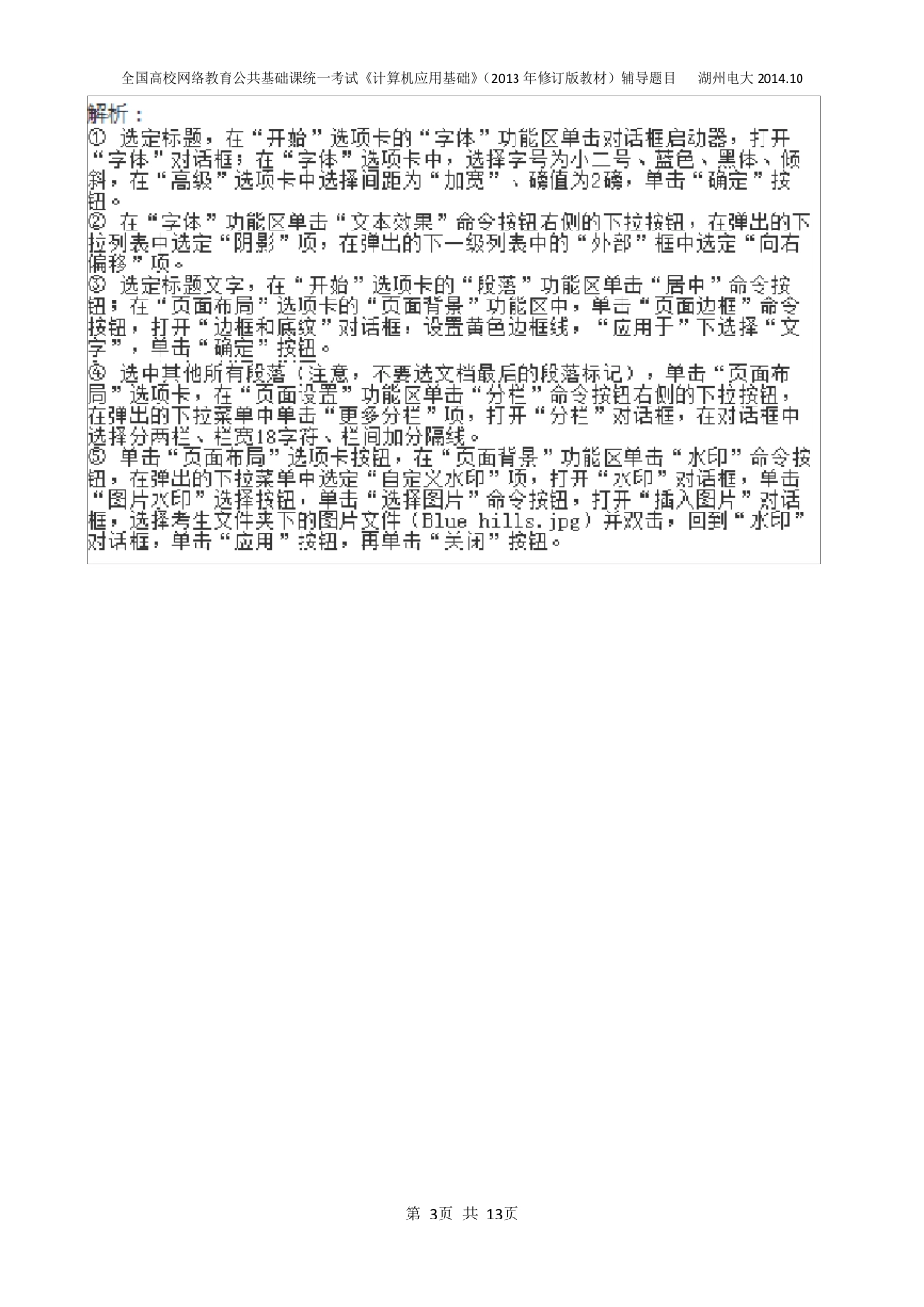 统考《计算机应用基础》Word2010典型操作题及步骤_第3页