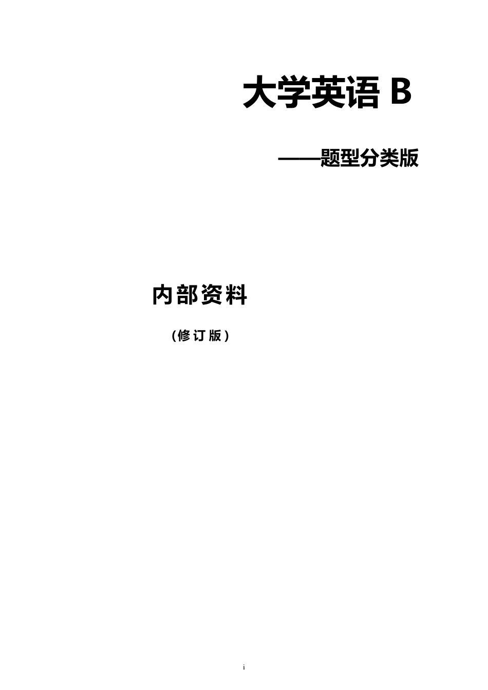 统考大学英语B(有中文翻译)_第1页