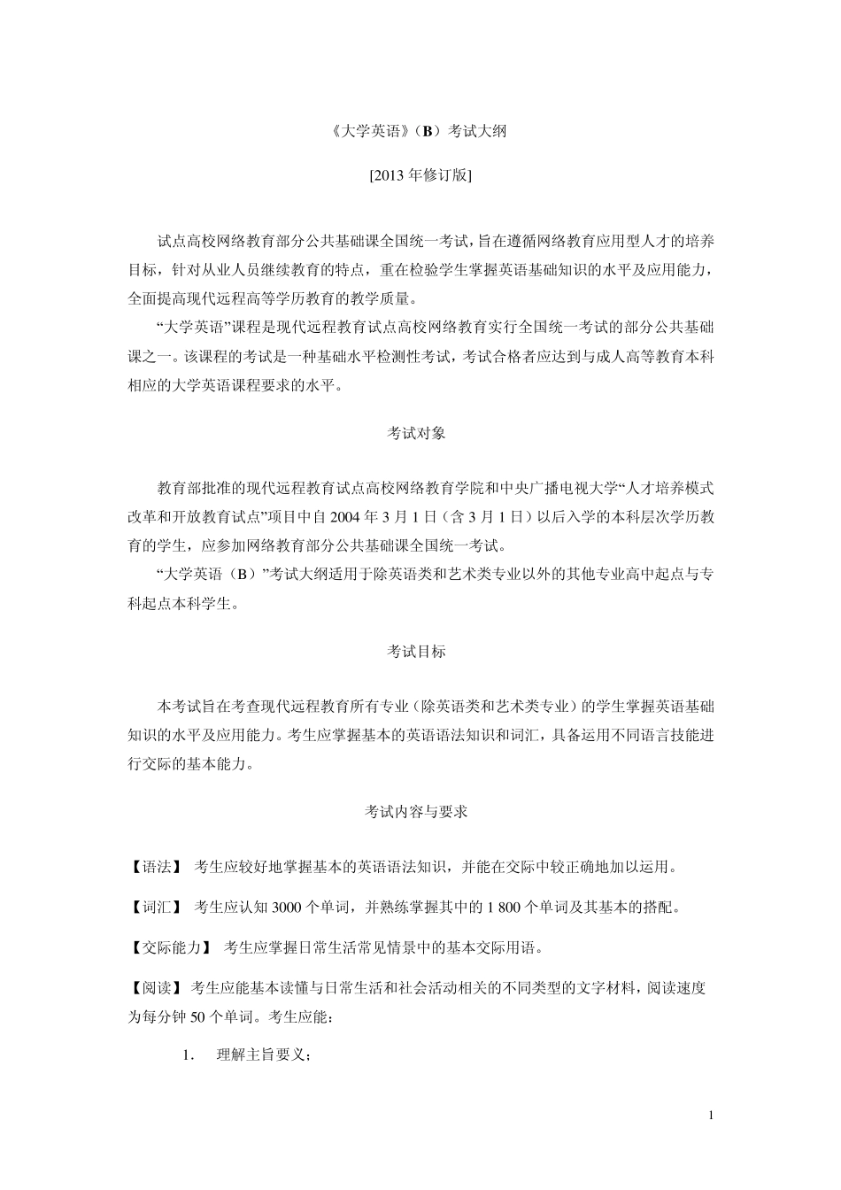 统考大学英语B考试大纲(2013年修订版)_第1页