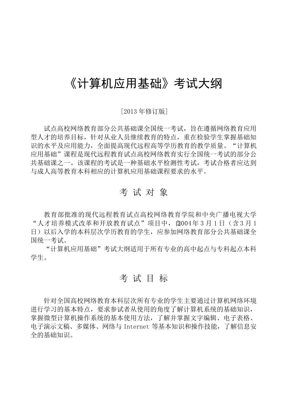 统考计算机应用基础考试大纲及答案(2013年修订版)_第1页