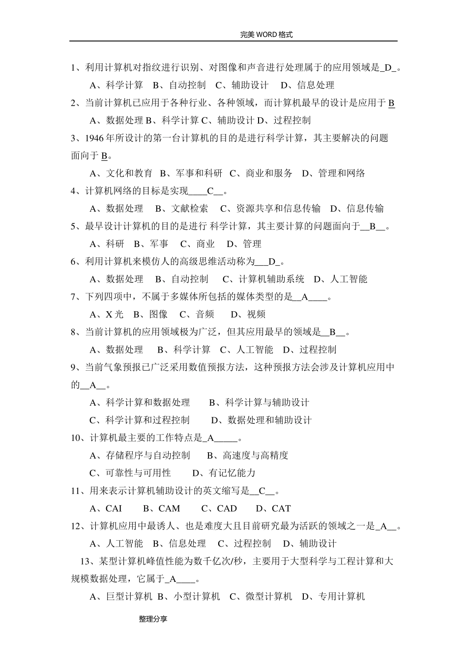 统考计算机考试试题和答案解析_第1页