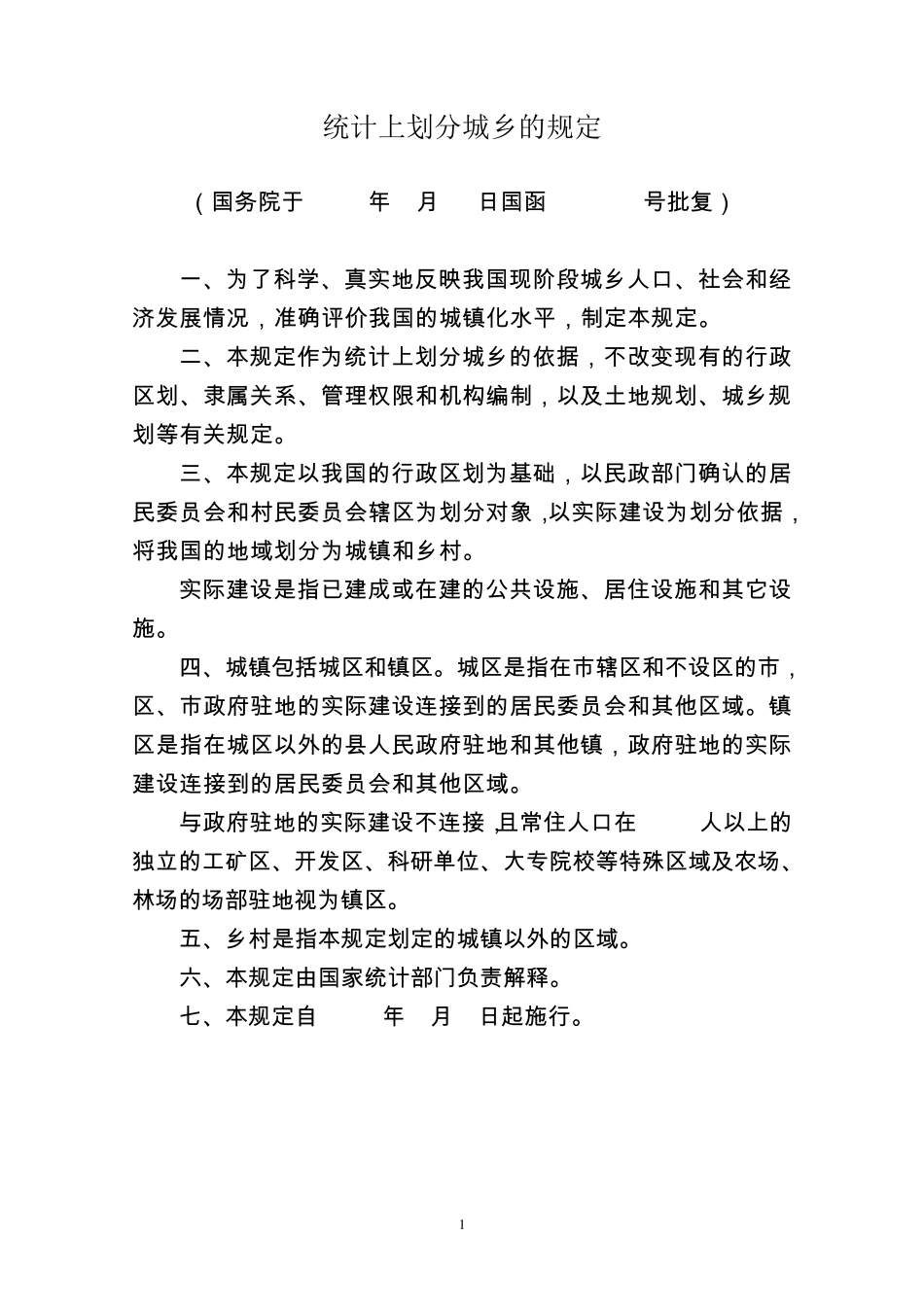 统计上划分城乡的规定_第1页