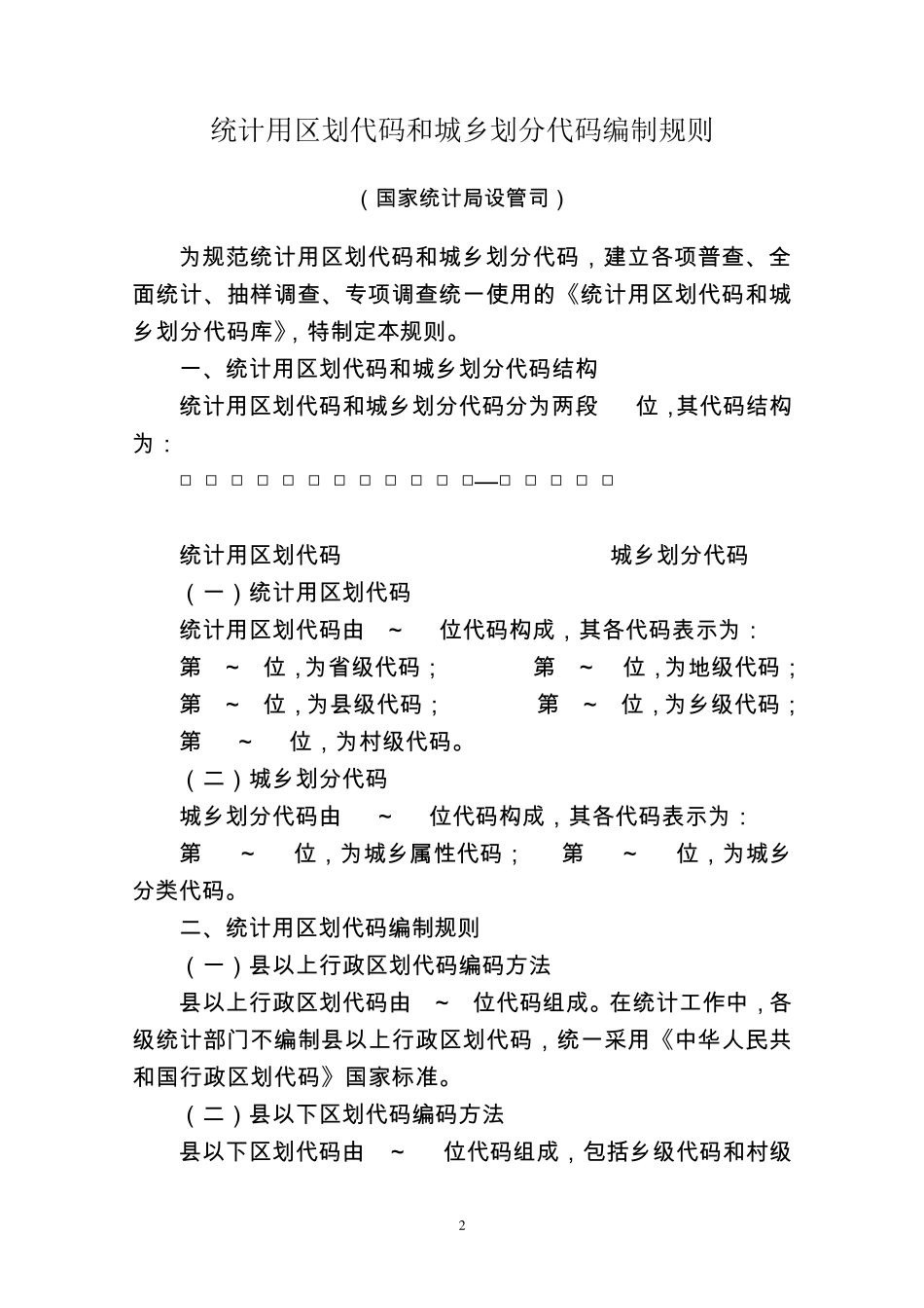 统计上划分城乡的规定_第2页