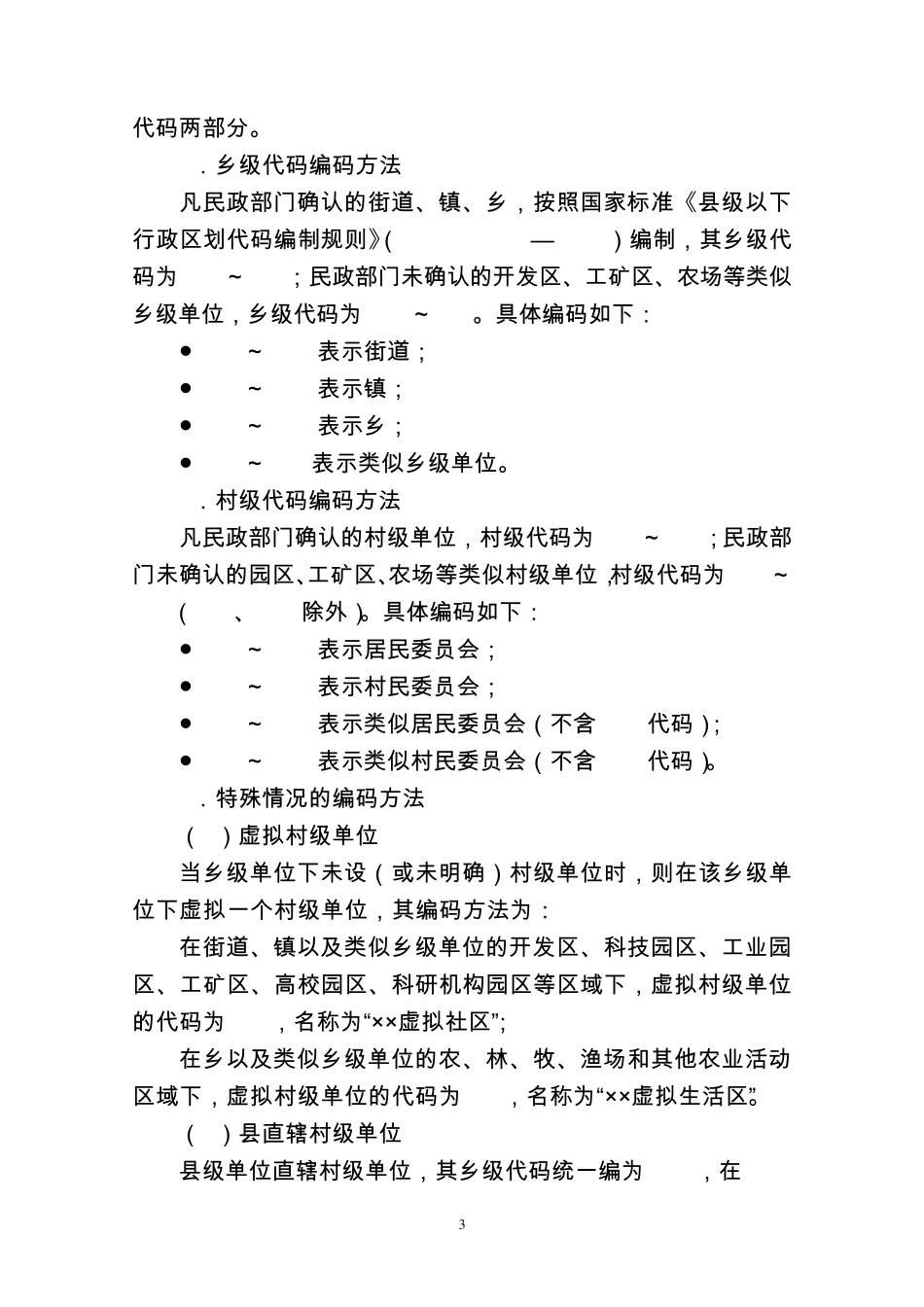 统计上划分城乡的规定_第3页