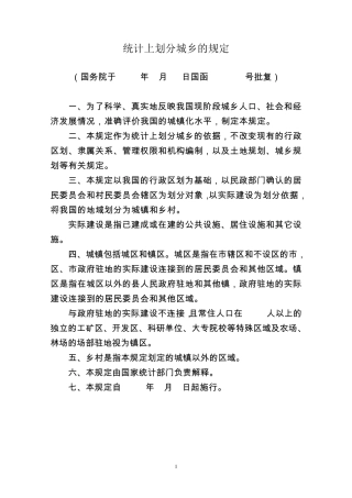 统计上划分城乡的规定