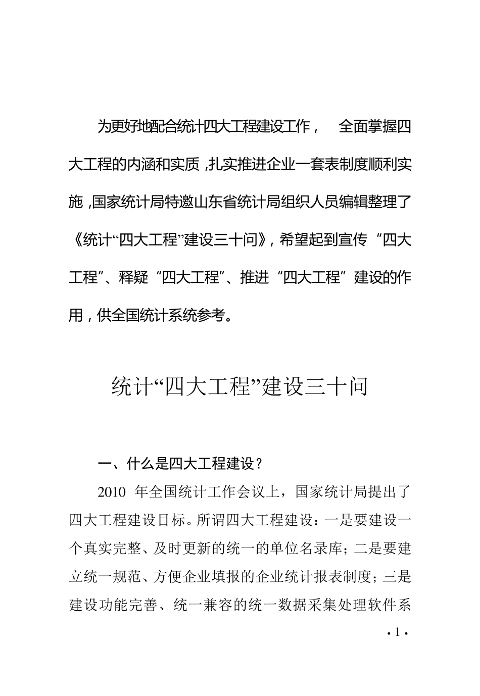 统计“四大工程”建设三十问_第1页