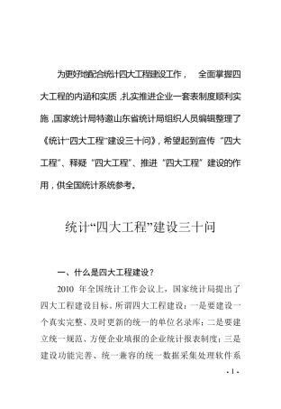 统计“四大工程”建设三十问