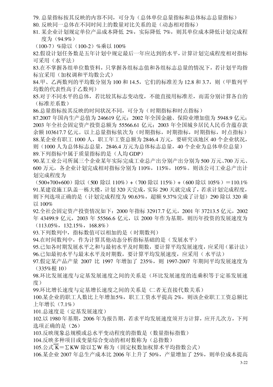 统计从业资格考试题目答案_第3页