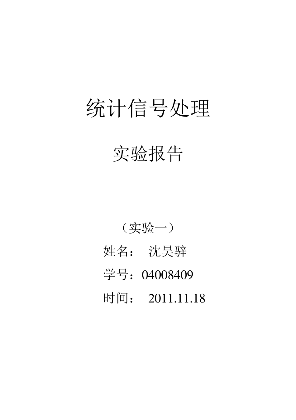 统计信号处理实验报告一沈昊骍04008409_第1页