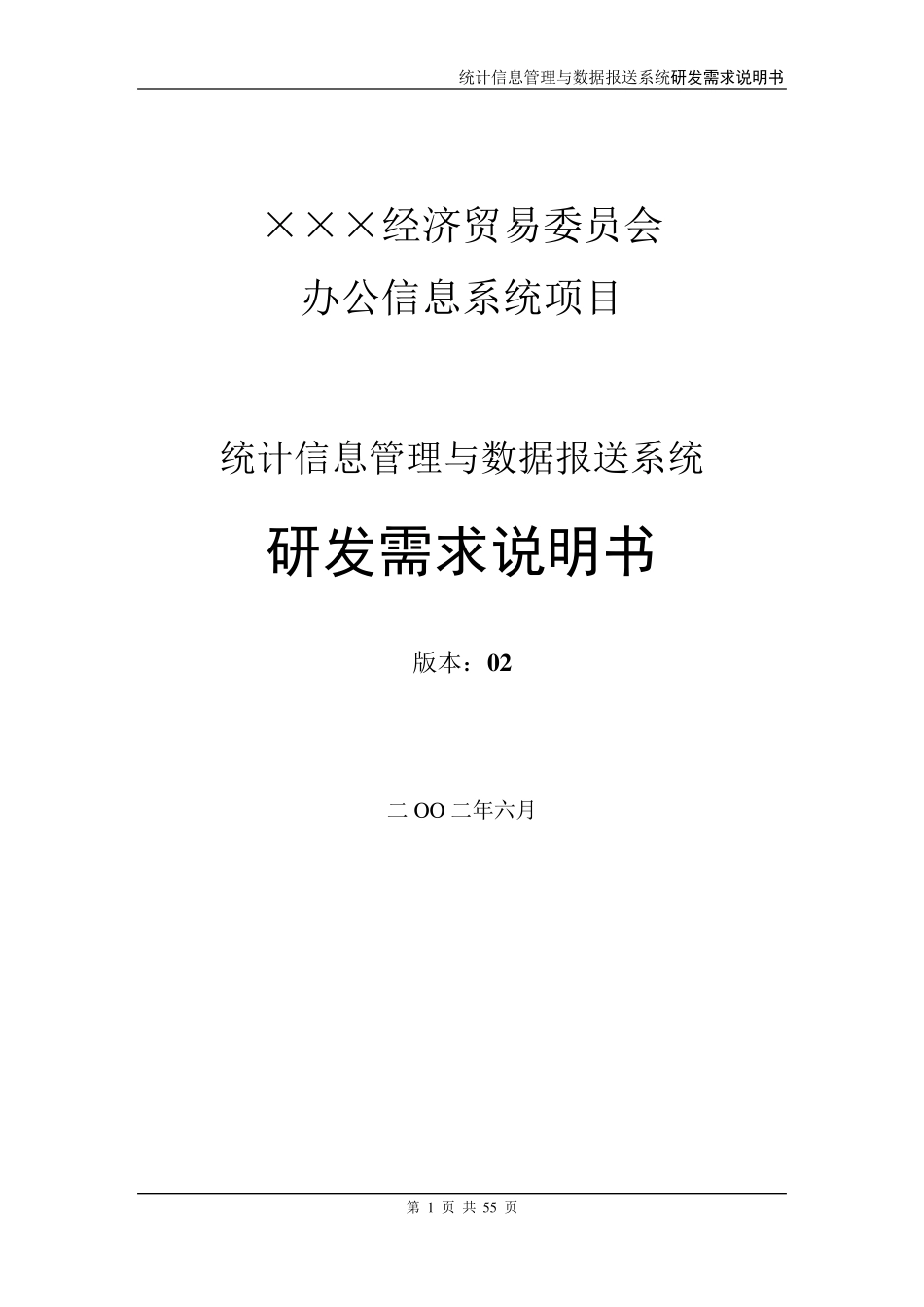 统计信息管理与数据报送系统需求书_第1页