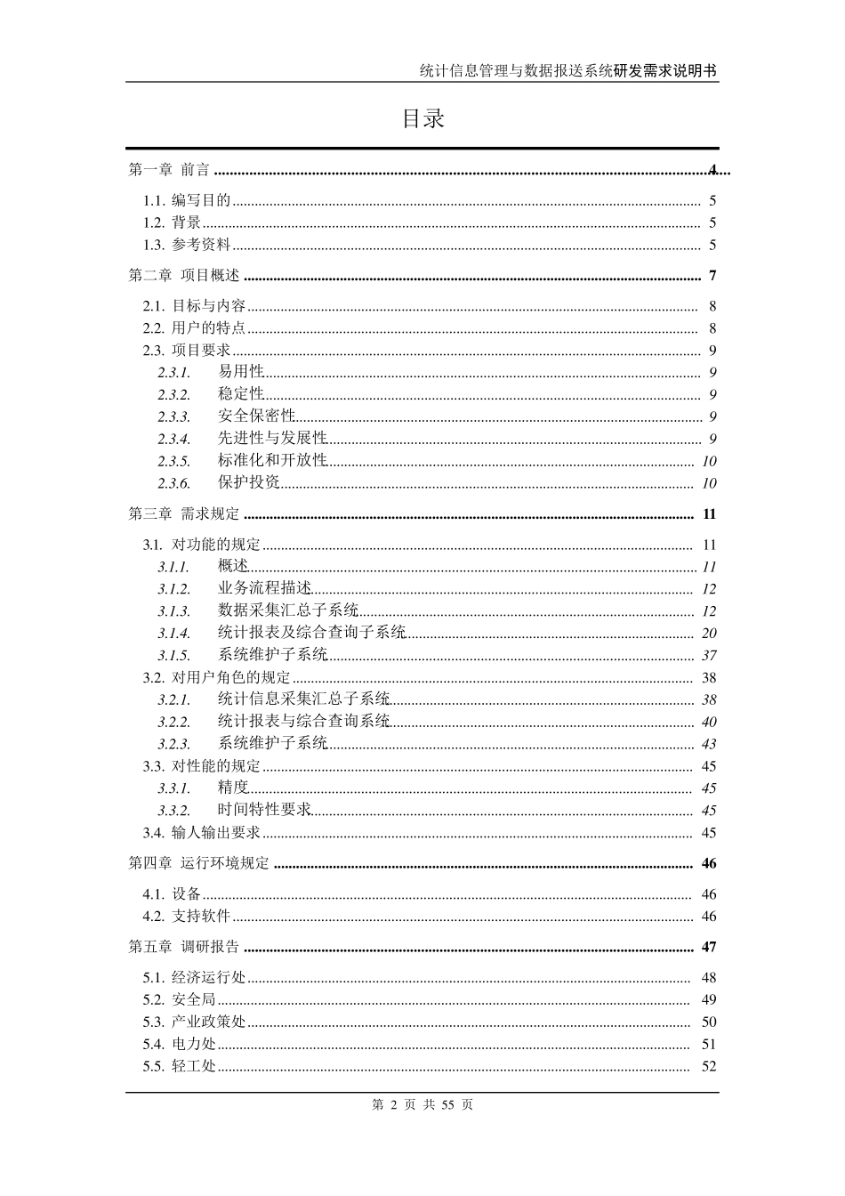 统计信息管理与数据报送系统需求书_第2页