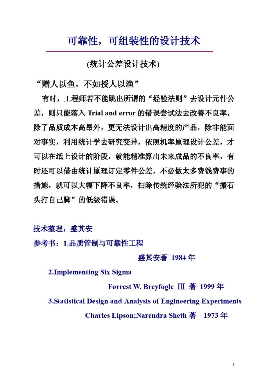 统计公差设计技术_第1页
