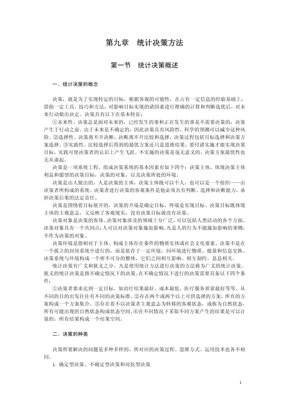 统计决策的概念_第1页