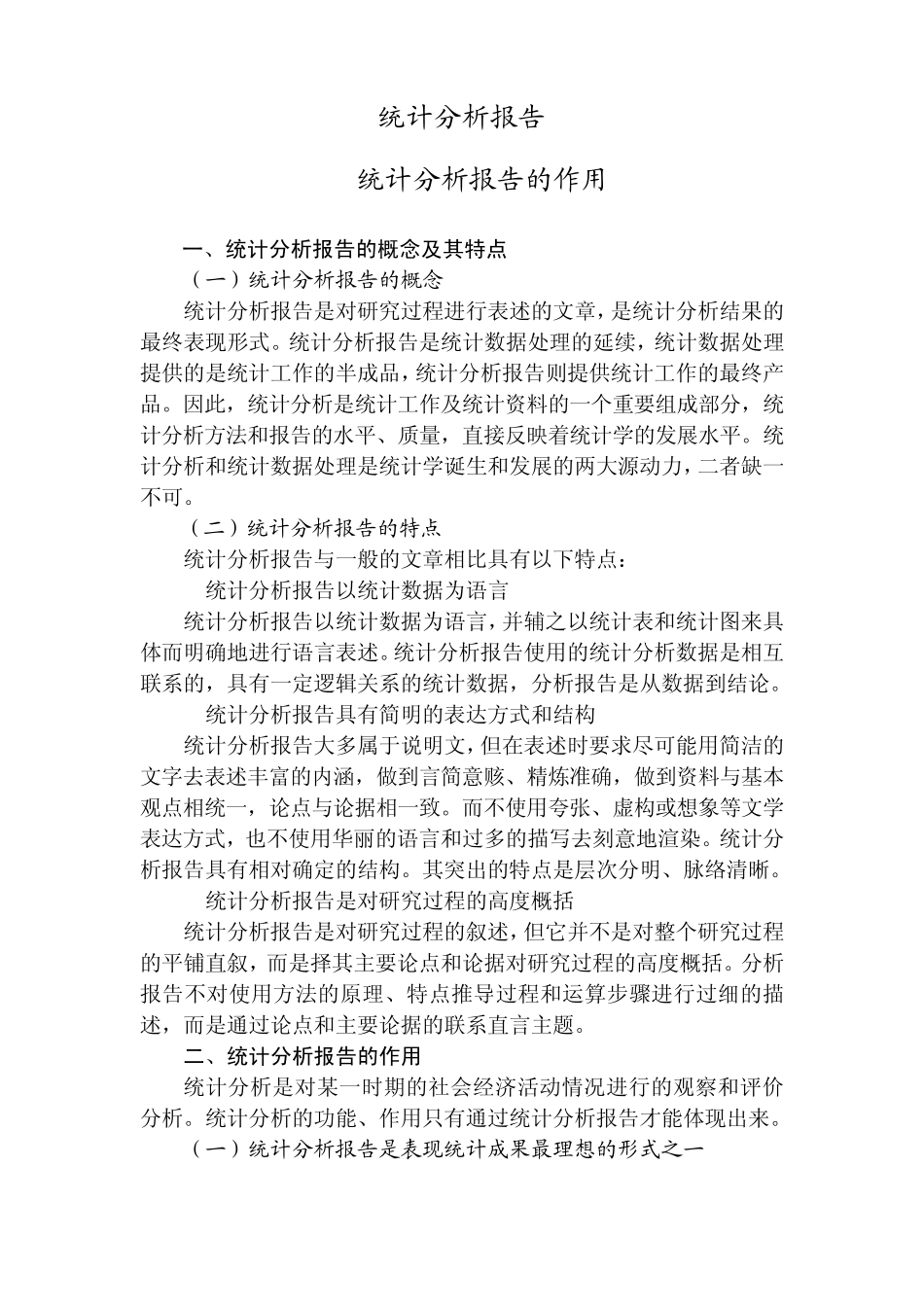 统计分析报告_第1页