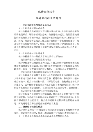 统计分析报告