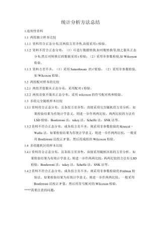统计分析方法总结