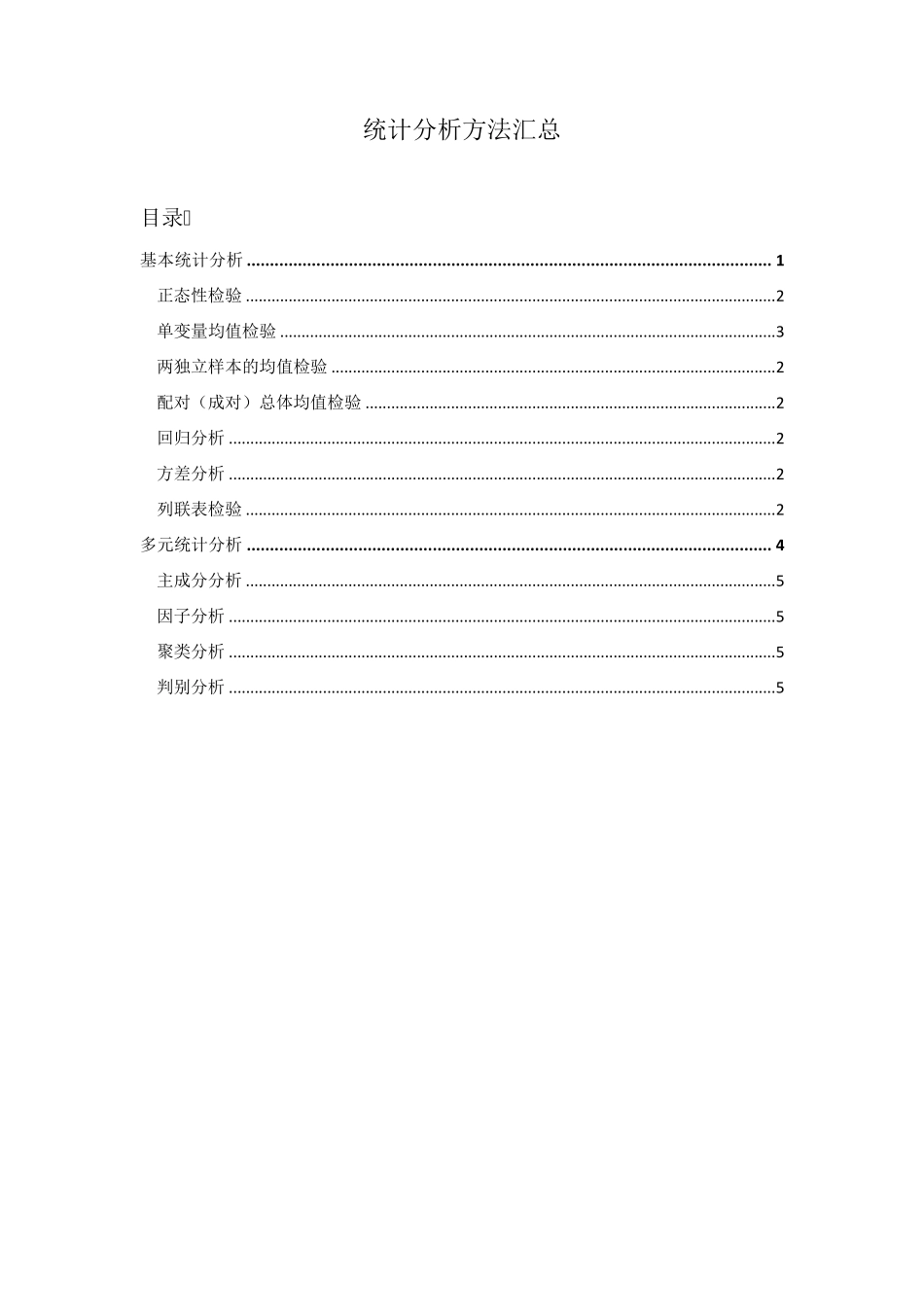 统计分析方法汇总_第1页