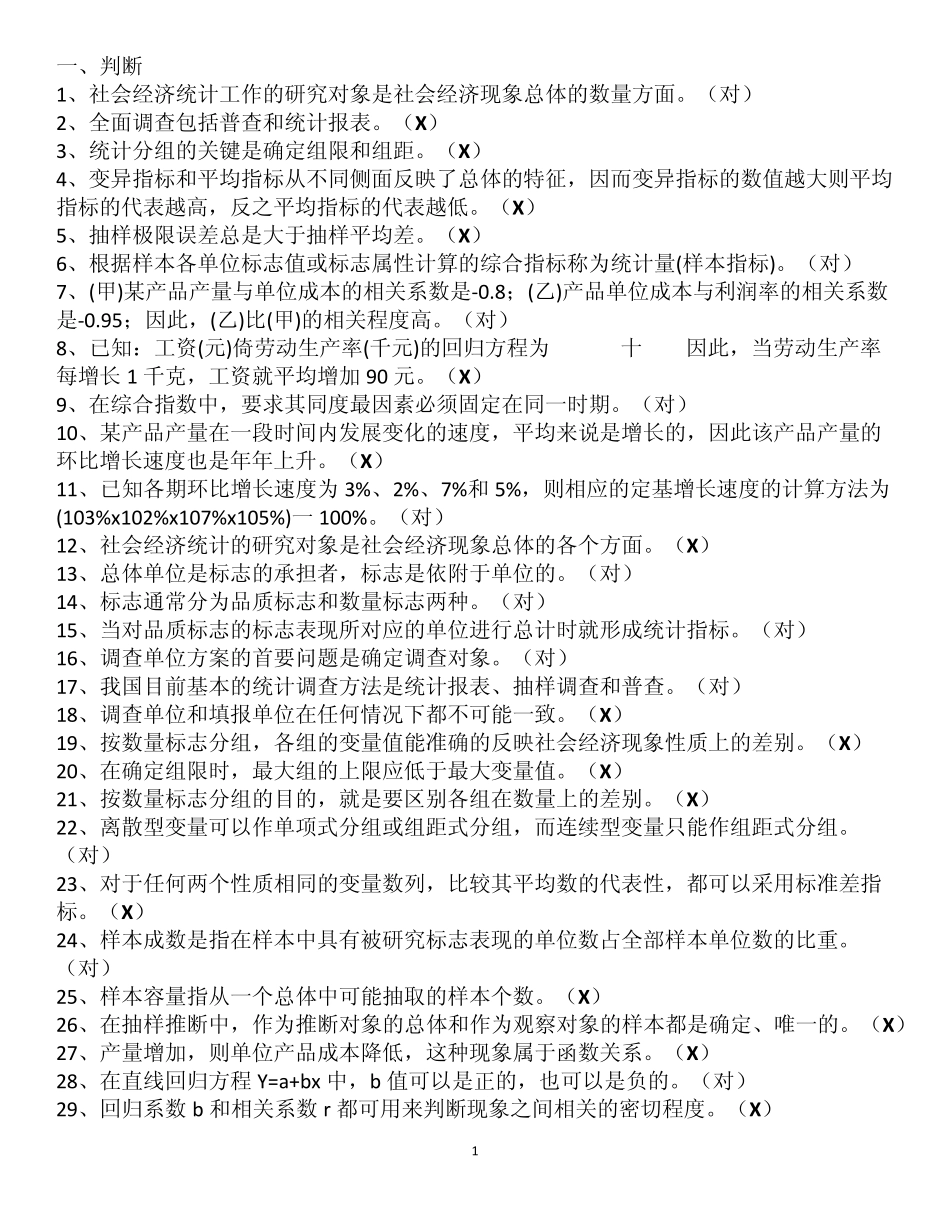 统计判断、单选、多选_第1页