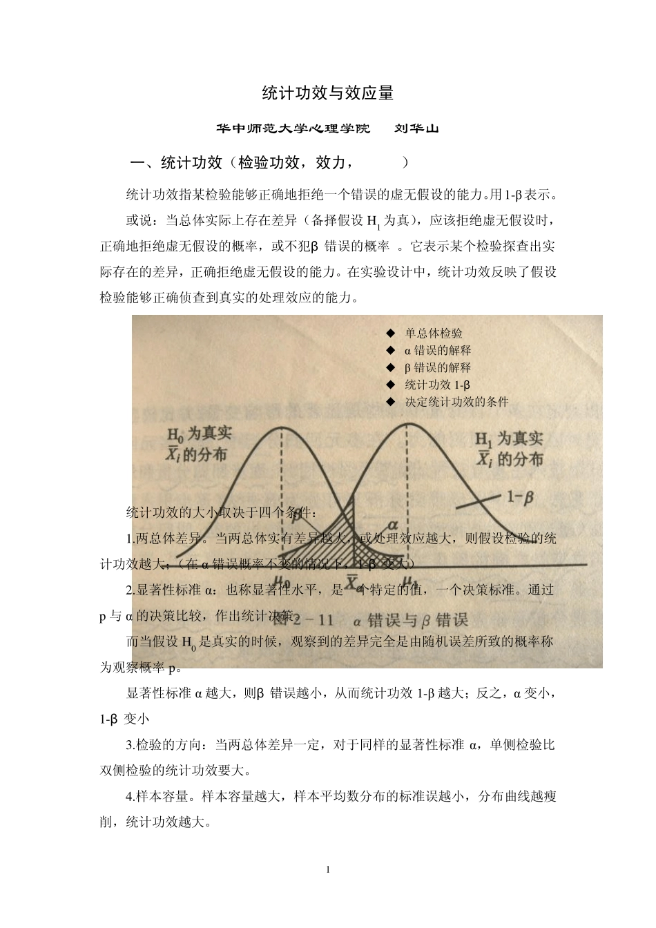 统计功效和效应值(讲稿1)_第1页