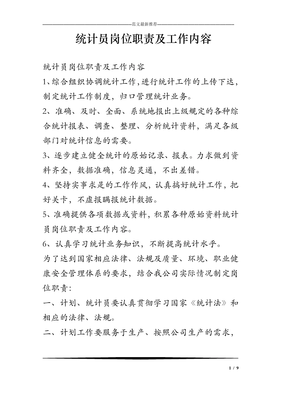 统计员岗位职责及工作内容_第1页