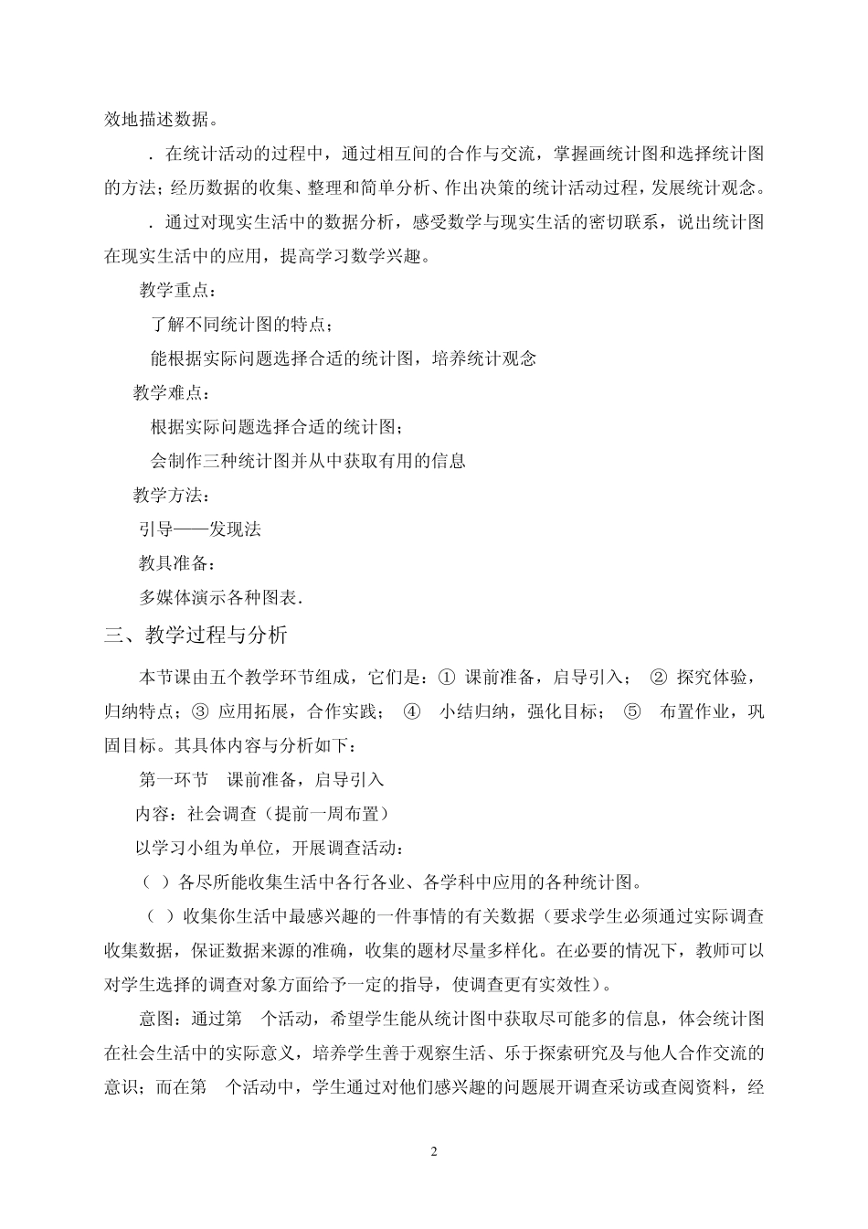 统计图的选择教学设计_第2页