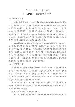 统计图的选择教学设计